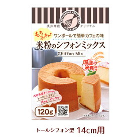 米粉シフォンケーキミックス粉 14cm用(120g)×1袋浅井商店オリジナルトールシフォンケーキ型14cm用(120g)
