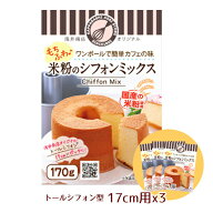 米粉シフォンケーキミックス粉 17cm用(170g)×3袋【シフォンミックス3個セット】【浅井商店オリジナル】…