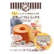 米粉シフォンケーキミックス粉17cm用(170g)×10袋【まとめてお得！】10袋セット浅井商店オリジナル トー…