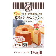 米粉シフォンケーキミックス粉17cm用(170g)×1袋【浅井商店オリジナル】 トールシフォンケーキ型17cm用(1…