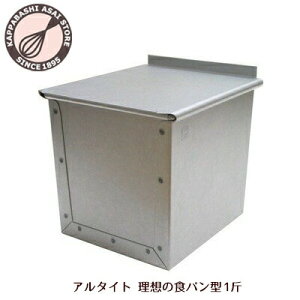 【10%OFFクーポン~5/31(火)23:59】食パン型1斤発売初日にランキング第1位【浅井商店オリジナル】アルタイト売ってる食パンに限りなく近い理想の食パン型1斤パン作り道具