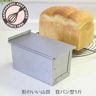 食パン型 1斤 アルタイト 山型【浅井商店オリジナル】 形のいい山食のための1斤型 フタ付き 蓋付き 山型…