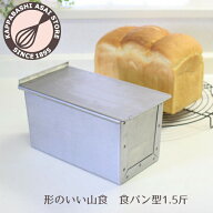 食パン型 1.5斤 アルタイト 山型 【浅井商店オリジナル】 形のいい山食のためのアルタイト新食パン型 フ…