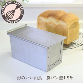 食パン型 1.5斤【浅井商店オリジナル】形のいい山食のためのアルタイト新食パン型 パン作り道具
