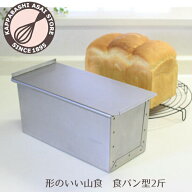 食パン型 2斤 アルタイト【浅井商店オリジナル】 形のいい山食のためのアルタイト新食パン型2斤 山型 山…