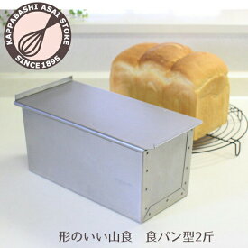 【浅井商店オリジナル】形のいい山食のためのアルタイト新食パン型 2斤