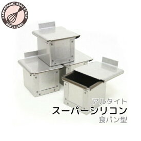 キューブ型 5cm フタ付き アルタイトスーパーシリコン キューブパン型 サイコロ食パン型 プチキューブ5 4個組 5センチ 50X50mm パン 作り道具 空焼き不要 |