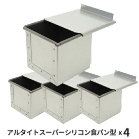 キューブ型 7.5cm フタ付き アルタイトスーパーシリコン食パン型 キューブパン型 ミニキューブ75 　 7.5センチ角 フタ付　4個組 サイコロ 空焼き不要 パン作り道具 パン |
