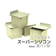 【いつでもまとめてお得】 アルタイトスーパーシリコン 食パン型 キューブ型 6cm 4個組 空焼き不要 キュ…