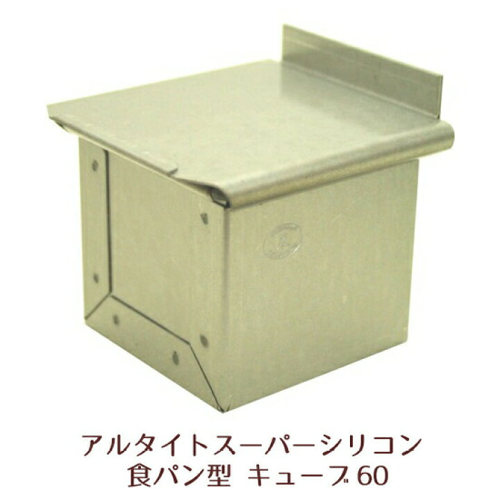 楽天市場】キューブ型 6cm フタ付き アルタイトスーパーシリコン食パン 