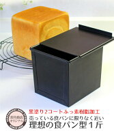 食パン型 1斤 アルタイト ふっ素樹脂加工 【浅井商店オリジナル】 「売ってる食パンに限りなく近い理想の…