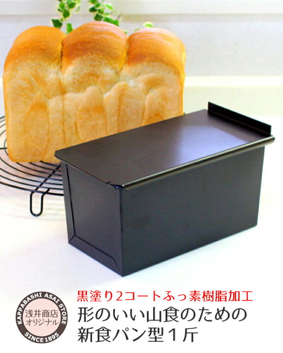 楽天市場】食パン型 1斤【浅井商店オリジナル】アルタイトふっ素樹脂 