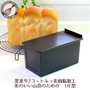 食パン型 1斤【浅井商店オリジナル】アルタイトふっ素樹脂加工 新食パン型 形のいい山食のための1斤型 空焼き不要 パン手作り山食パン パン作り道具