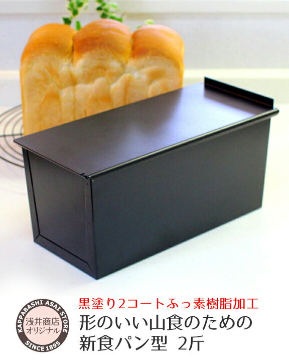 楽天市場】食パン型 2斤 アルタイト ふっ素樹脂加工 【浅井商店 