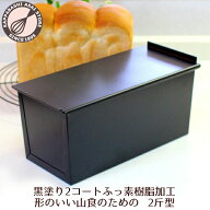 食パン型 2斤 アルタイト ふっ素樹脂加工 【浅井商店オリジナル】 形のいい山食のための新食パン型 空焼…