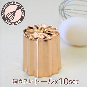【10%OFFクーポン付き 12/14(月) 10:00~12/20(日) 22:00 週替りセール】【まとめてお得!】NEW!銅カヌレ型 (トール)★浅井商店オリジナルサイズ★10個組