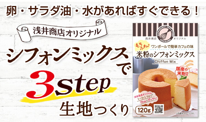 米粉シフォンケーキミックス粉　14cm用(120g)×1袋浅井商店オリジナルトールシフォンケーキ型14cm用(120g)