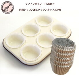 【あわせてお得！】ラフィネ(raffine) ふっ素加工マフィン型プレート6個取り＋★日本製★ "くっつきにくい"両面シリコン加工グラシンカップ9号深型 200枚入