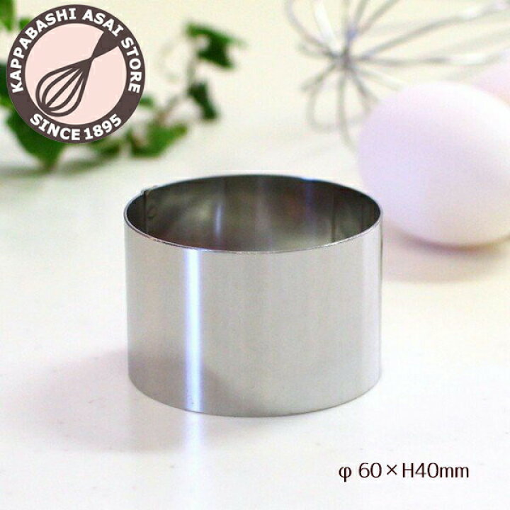 楽天市場】セルクル φ60×H40mm【浅井商店オリジナル】18-0厚口セルクル 
