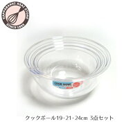 【まとめてお得！】ポリカーボネート クックボウル 19・21・24cm 3点セット ボール ボウル 片口 耐熱 透…