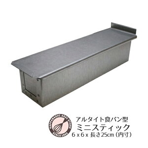 アルタイト食パン型 ミニスティック