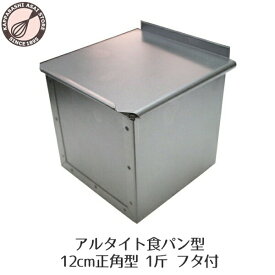 キューブ型 12cm アルタイト 食パン型 1斤 12センチ角 キューブパン型 正方形(正角形)フタ付 スクエア サイコロ パン作り道具