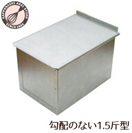 勾配のない食パン型 1.5斤 アルタイト 【浅井商店オリジナル】 角型 角食パン 正角 フタ付き 蓋付き スク…
