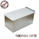 アルタイト勾配のない 食パン型 2斤　フタ付 パン作り道具