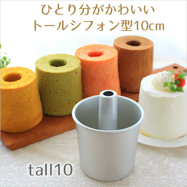 楽天市場】トール シフォンケーキ型 10cm【浅井商店オリジナル 