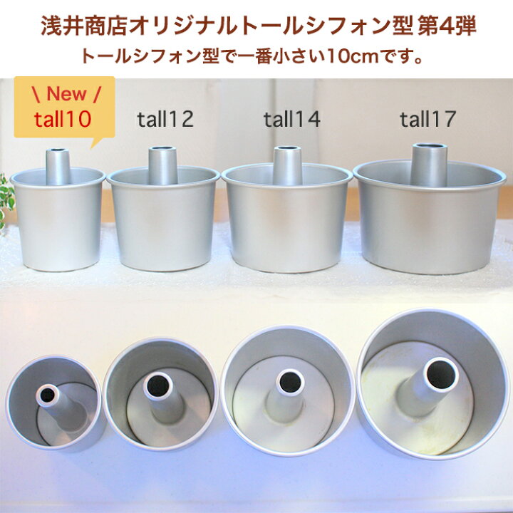 楽天市場】トール シフォンケーキ型 10cm【浅井商店オリジナル 