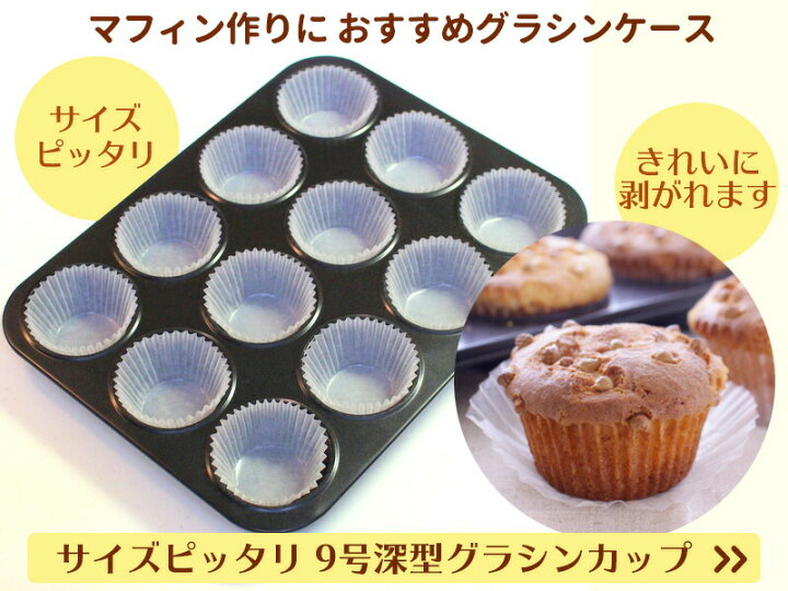 楽天市場】マフィン型 12個(12P)オリジナル厚口BKシリコン加工しっかり 