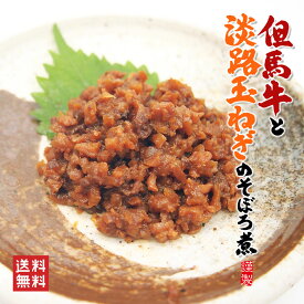 【1,000円ポッキリ送料無料】但馬牛と淡路玉ねぎのそぼろ煮 但馬牛 城崎温泉お土産 送料無料 通販 佃煮 兵庫県 城崎 常温 保存 惣菜 おかず ご飯の友 淡路玉ねぎ ポイント消化 買い回り 1000円ポッキリ 送料無料 グルメ食品 産直 ご飯のお供 配送指定日不可 ネコポス