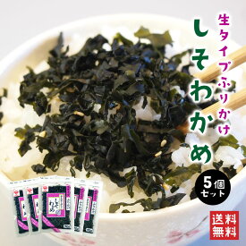 レビュー1200件★今なら1個サービス★6個セット　ノーマル5種！生タイプふりかけ「しそわかめ」50g×5個セット ふりかけランキング1位獲得 弁当 おにぎり 魚の屋 しそわかめふりかけ ふりかけ 運動会 栄養 ネコポス便 送料無料 リピーター　1000円ポッキリ