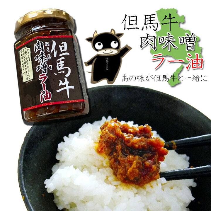 楽天市場 但馬牛肉味噌ラー油 アツアツの釜めしと但馬牛のハーモニー 通常便発送 但馬牛 城崎温泉お土産 配送日指定日ok 朝市広場楽天市場店