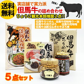 但馬牛　お土産フルセット 送料無料 新商品 お土産 食べ物 牛肉 加工品 詰め合わせ 美味しい 高級牛　ちりめん 肉味噌 そぼろ煮 ラー油 兵庫県　ギフト　母の日 父の日