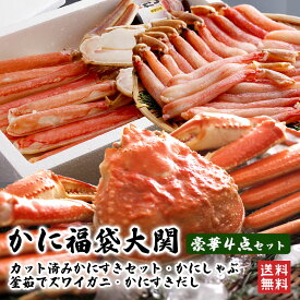かに福袋／大関【年末配送指定OK】カット済みズワイガニ・かにしゃぶポーション・釜茹でズワイガニ姿など合計2.25kg前後詰めました！