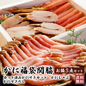 かに福袋／関脇【年末配送指定OK】カット済みズワイガニ・かにしゃぶポーション合計1.5kg前後詰めました！