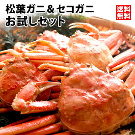 訳あり釜茹で松葉ガニ1杯＆セコガニ3杯お試しセット（1〜3本指落ち） 香住 カニ かに 訳あり セコガニ せこがに セイコガニ 香箱ガニ せいこ蟹 松葉ガニ 松葉かに 松葉カニ 松葉蟹 兵庫県産 城崎 ずわいがに ズワイガニ 朝市広場