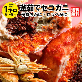 食品ランキング第1位獲得実績　レビュー500件以上　釜茹でセコガニ1kg前後（6〜8杯・指折れ含む） 送料無料 兵庫県 城崎温泉 カニ かに せこがに 香箱ガニ セイコガニ 訳あり ズワイガニ かにみそ 松葉ガニ 越前ガニ せいこ蟹 セコガニ コッペガニ 津居山 柴山