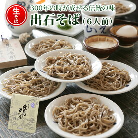 【送料無料　ギフト】出石そばST-707　出石そば（ざる用生そば）6人前入りストレートつゆ付き 送料無料 そば ソバ 蕎麦 ざるそば 年越しそば 兵庫県 年末年始 グルメ 食べ物 御歳暮 御中元 お歳暮 お中元 お祝い プレゼント 贈答用 敬老の日 母の日 父の日