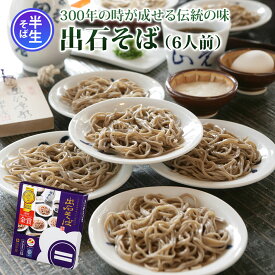【送料無料　ギフト】出石そばST-046　出石そば（半生そば）6人前入りストレートつゆ付き 送料無料 そば ソバ 蕎麦 ざるそば 年越しそば 兵庫県 年末年始 グルメ 食べ物 お取り寄せ 御歳暮 御中元 お歳暮 お中元 お祝い プレゼント 贈答用 敬老の日 母の日 父の日