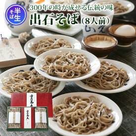 【送料無料　ギフト】出石そばST-660　出石そば（半生そば）8人前入りストレートつゆ付き 送料無料 そば ソバ 蕎麦 ざるそば 年越しそば 兵庫県 年末年始 グルメ 食べ物 御歳暮 御中元 お歳暮 お中元 お祝い プレゼント 贈答用 敬老の日 母の日 父の日