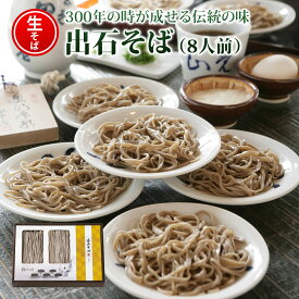 【送料無料　ギフト】出石そばST-708 出石そば(ざる用生そば) 8人前(160g×4)入り ざるそば用つゆ(100ml×4)付き ソバ 蕎麦 ざるそば 年越しそば 兵庫県 年末年始 グルメ 食べ物 御歳暮 御中元 お歳暮 お中元 お祝い プレゼント 贈答用 敬老の日 母の日 父の日
