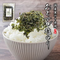 【2個以上で送料無料】おむすび塩のり 絶品ふりかけ おにぎり お茶漬け パスタ おつまみ のり 海苔 ふり…