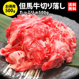 兵庫県産の高級和牛 但馬牛 切り落とし薄切り肉約500g 松阪牛 神戸牛 近江牛の素牛 訳ありご自宅用 牛肉切り落とし 冷凍 訳あり お肉 母の日 父の日 プレゼント 松坂牛 肉 通販 ギフト 焼肉 和牛 父 母 お返し 牛肉 牛丼 訳あり お取り寄せグルメ 景品 高級 兵庫県