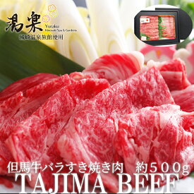 全国の黒毛和牛を変えた銘牛 但馬牛バラすき焼き肉 約500g 城崎温泉旅館湯楽 牛肉 年末年始 送料無料 グルメ 食べ物 お取り寄せ 御歳暮 御中元 お歳暮 お中元 お祝い プレゼント 贈答用 敬老の日 母の日 父の日 ギフト 焼肉