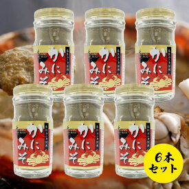 かにみそ瓶詰6本セット かにの身入りかにみそ お土産 国産 紅ズワイガニ 香住がに 年末年始 グルメ 食べ物 山陰 日本海 カニミソ 蟹味噌 酒の肴 かに カニ 雑炊 おつまみ 高級珍味 濃厚 贈答用 ギフト かにみそ 父の日 贈答用 城崎温泉 お中元 送料無料 ギフト