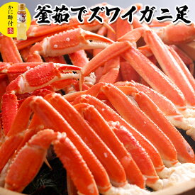 ≪今だけカニ三杯酢付き！≫ボイルずわいがに脚（特大サイズのズワイガニ脚4匹分）【4L8肩】【冷蔵】配送指定日指定OK！