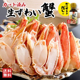 カット済みかにすきセット約1kg（2〜4人前）【年末配送指定OK】 ズワイガニ 生 カニ かに カニ鍋 セット ズワイガニ カニ かにすきセット かにすき ギフト