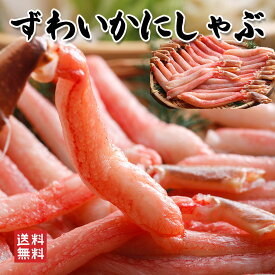 ずわいかにしゃぶ500g前後（カニポーション25〜30本入）配送日指定OK 少し小ぶりです 配送日指定OK ズワイガニ カニ鍋 セット ズワイガニ かにすきセット かにすき 食べやすい 美味しい 生食 ギフト